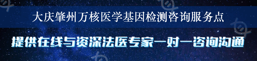 大庆肇州万核医学基因检测咨询服务点